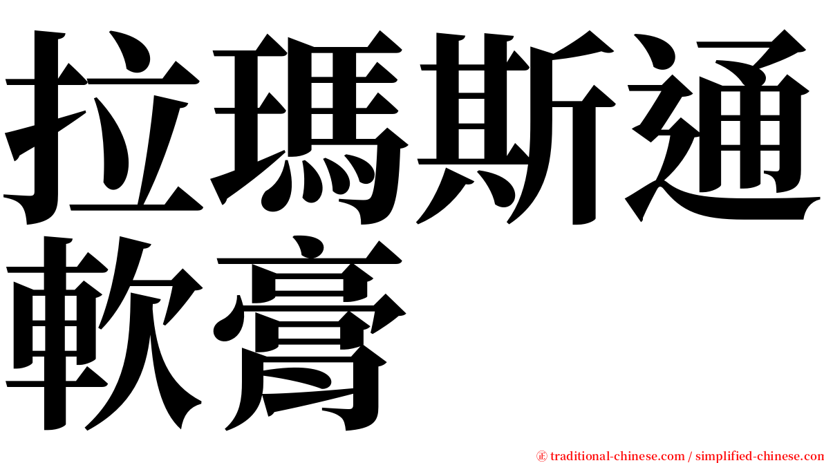 拉瑪斯通軟膏 serif font