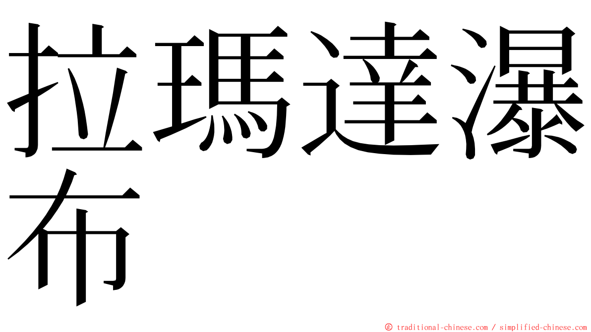 拉瑪達瀑布 ming font