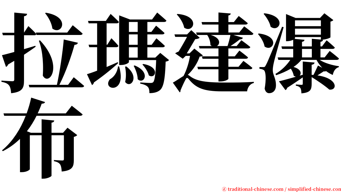 拉瑪達瀑布 serif font