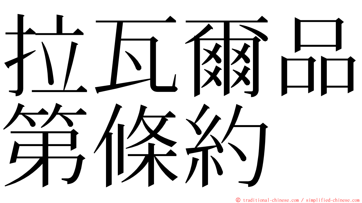 拉瓦爾品第條約 ming font