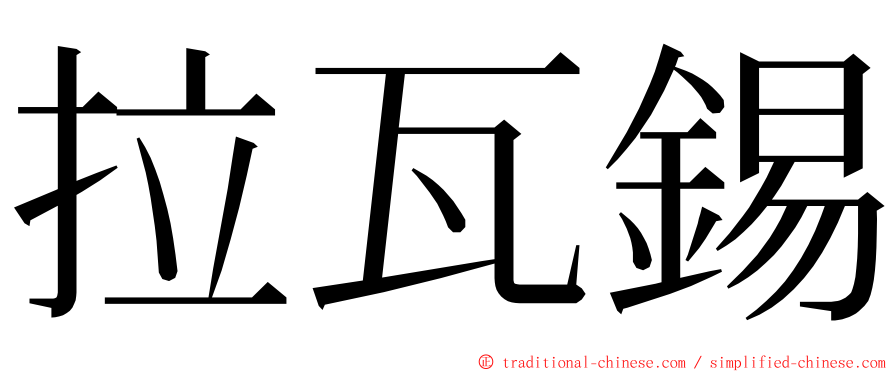 拉瓦錫 ming font