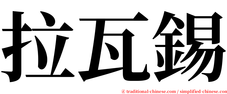 拉瓦錫 serif font