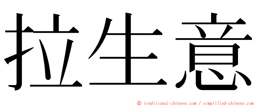 拉生意 ming font