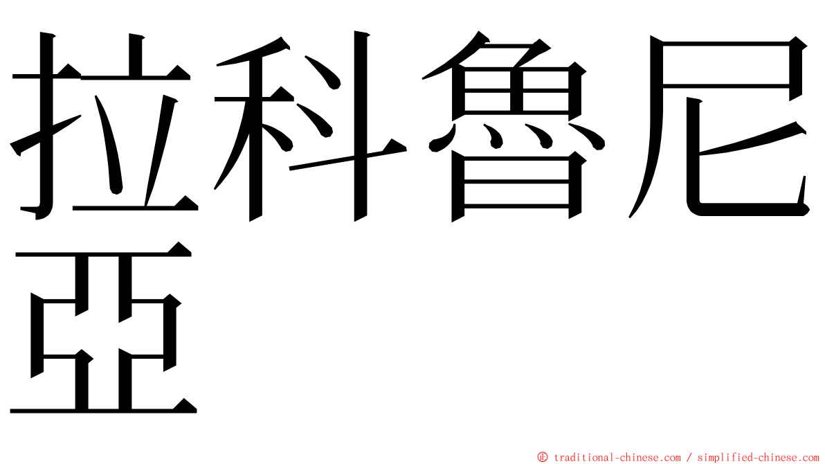 拉科魯尼亞 ming font