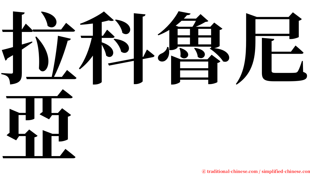 拉科魯尼亞 serif font