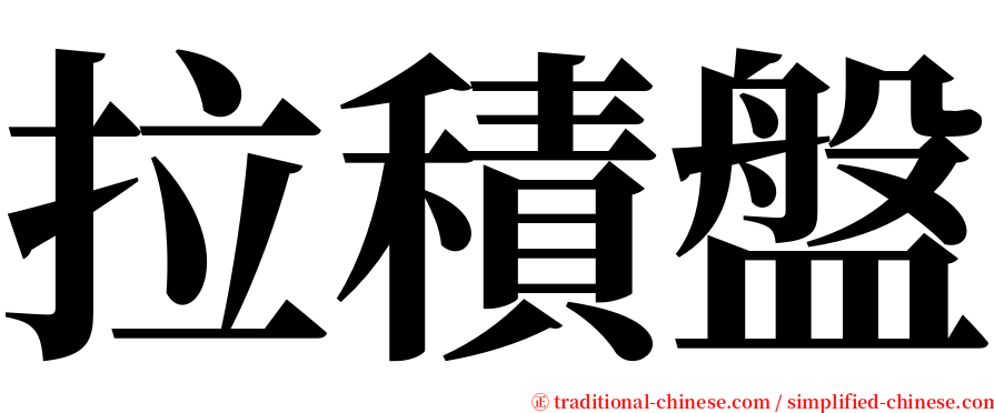 拉積盤 serif font