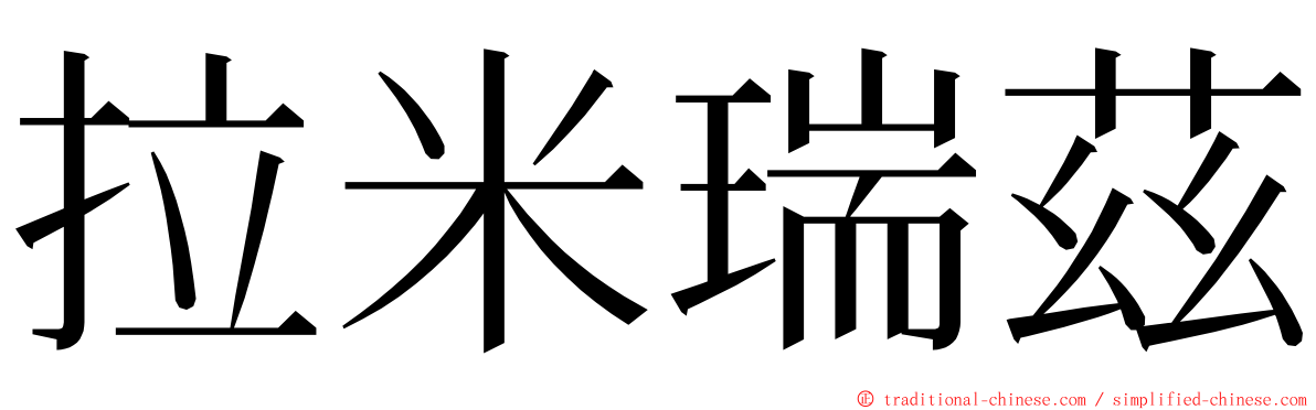 拉米瑞茲 ming font