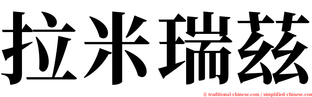 拉米瑞茲 serif font