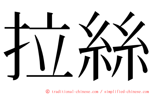 拉絲 ming font