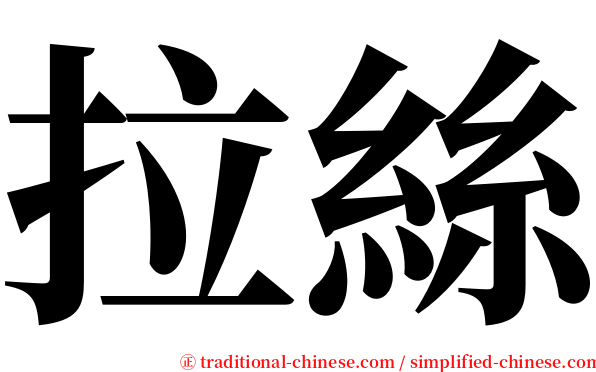 拉絲 serif font