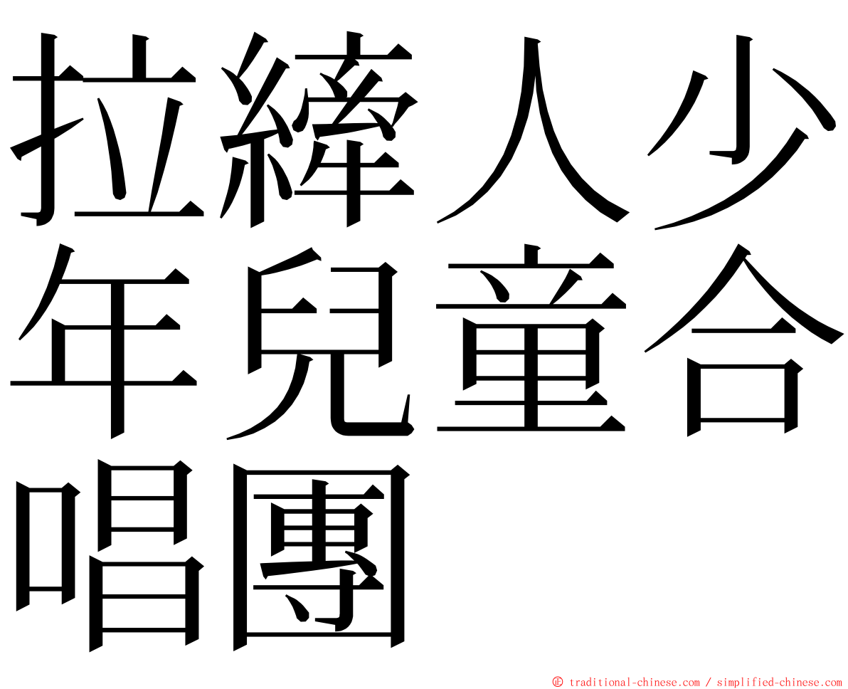 拉縴人少年兒童合唱團 ming font