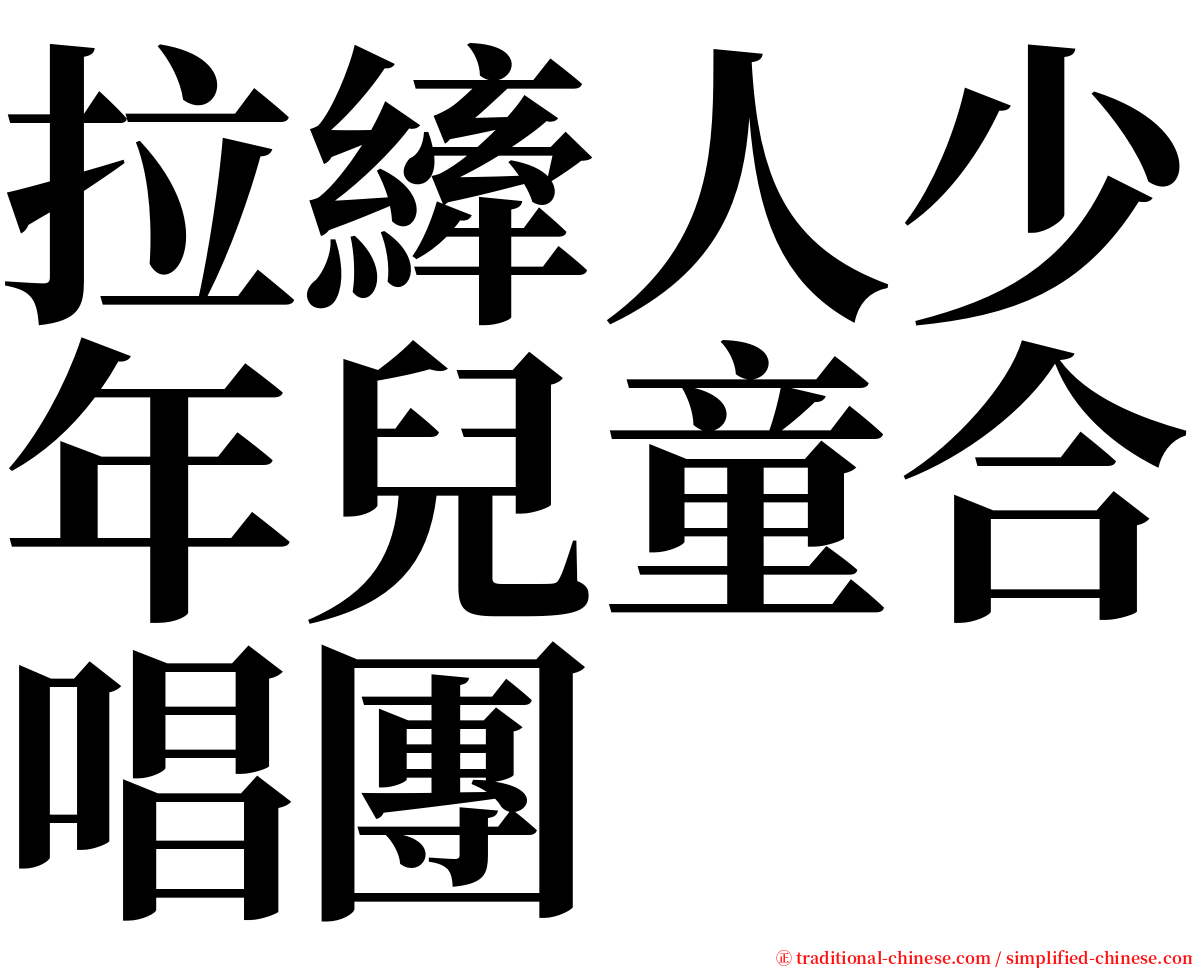 拉縴人少年兒童合唱團 serif font