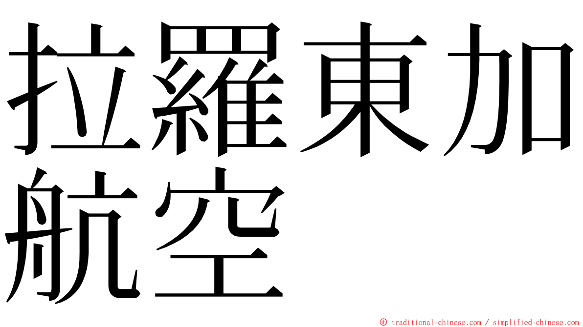 拉羅東加航空 ming font