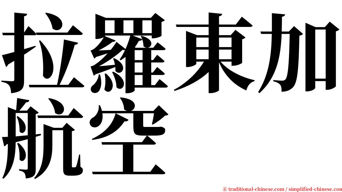 拉羅東加航空 serif font