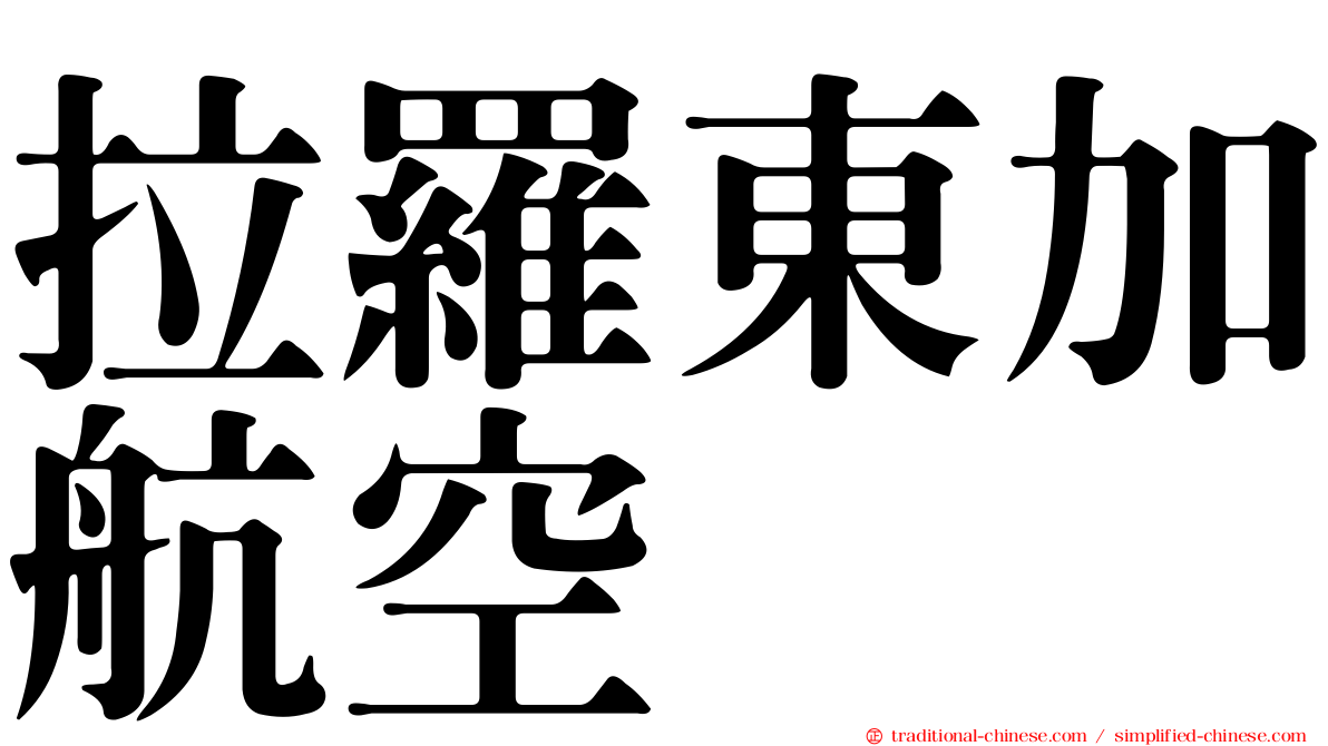 拉羅東加航空