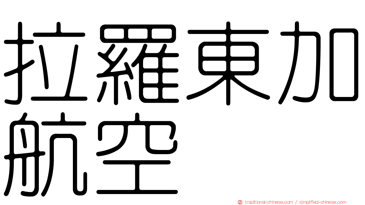拉羅東加航空