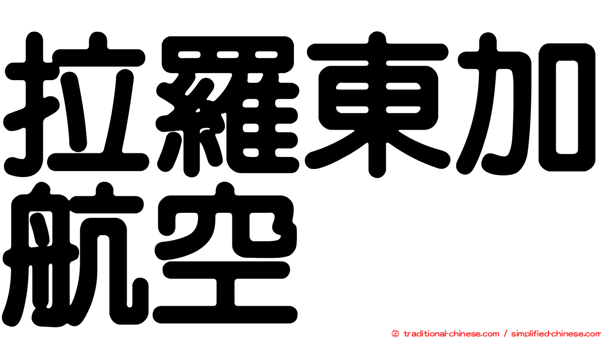 拉羅東加航空