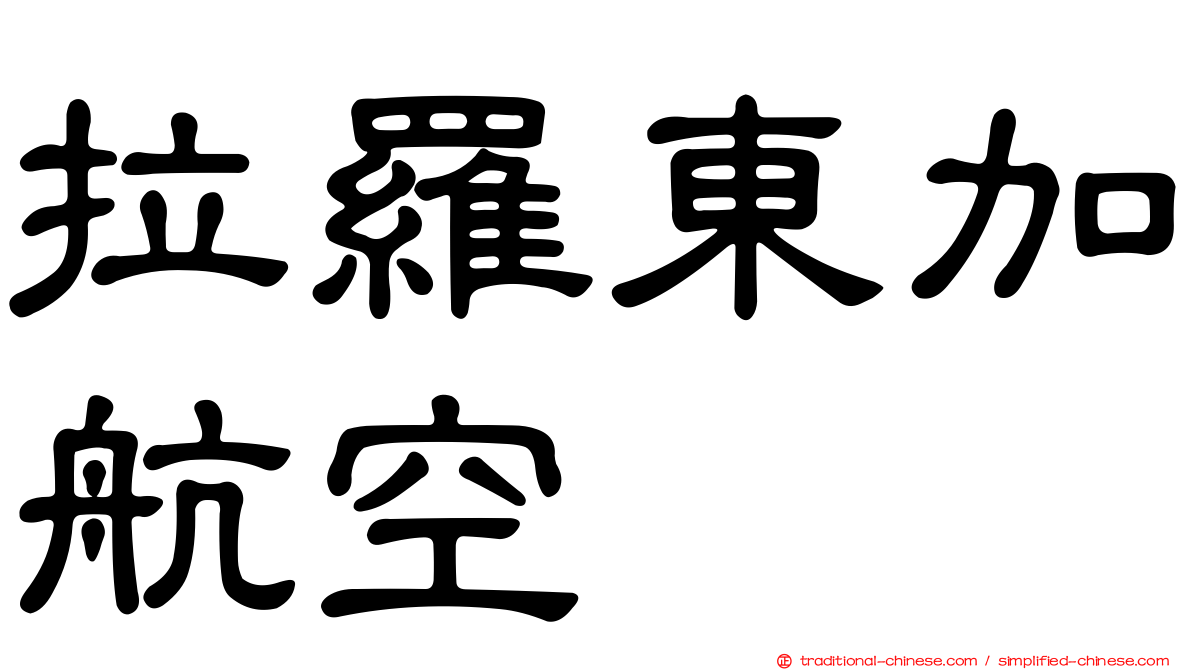 拉羅東加航空