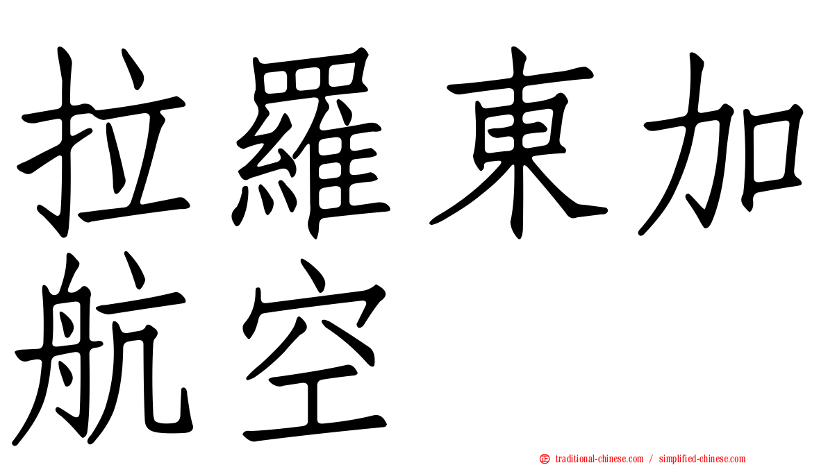 拉羅東加航空