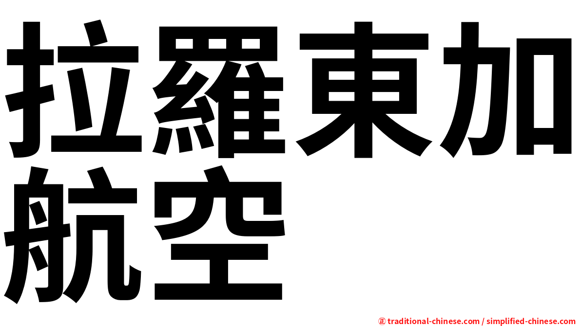 拉羅東加航空