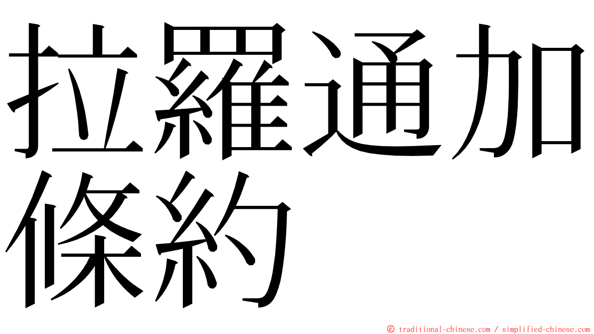 拉羅通加條約 ming font