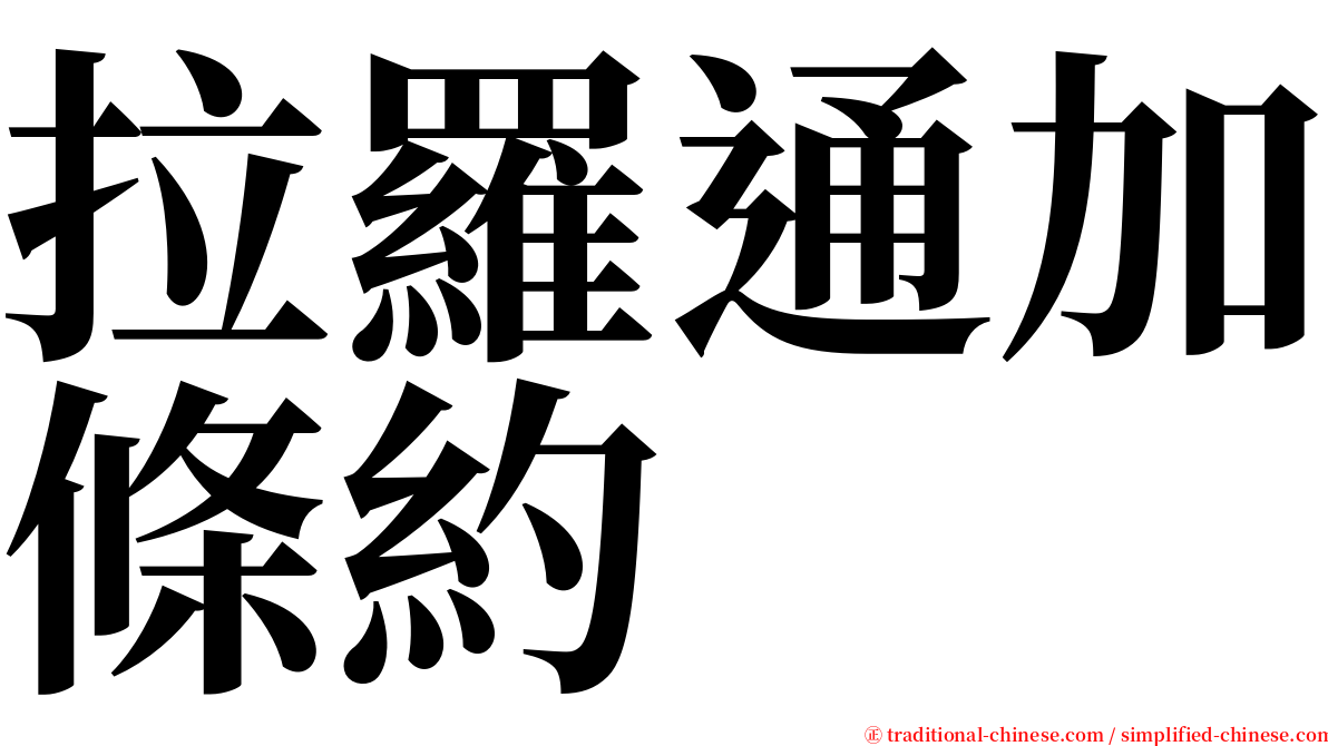 拉羅通加條約 serif font