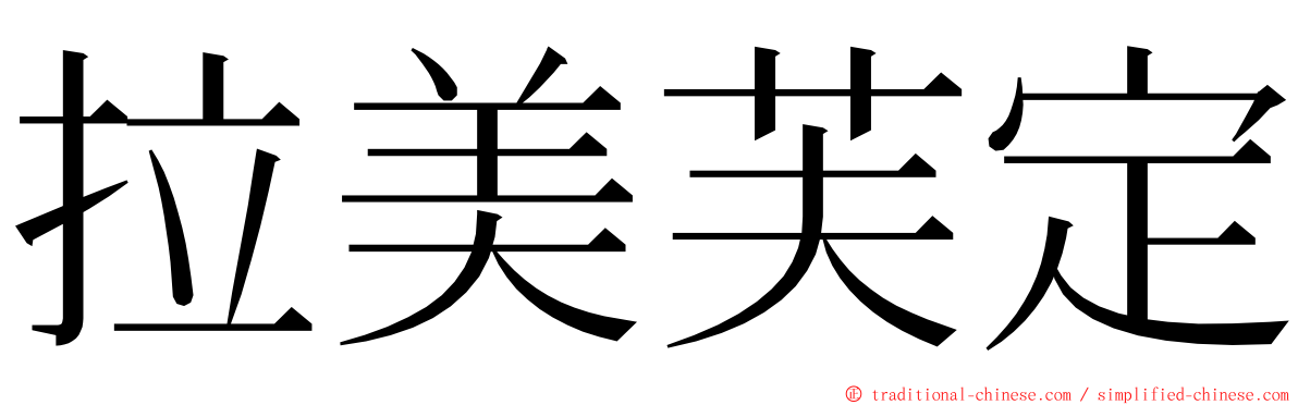 拉美芙定 ming font