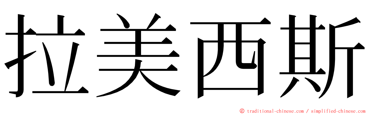 拉美西斯 ming font