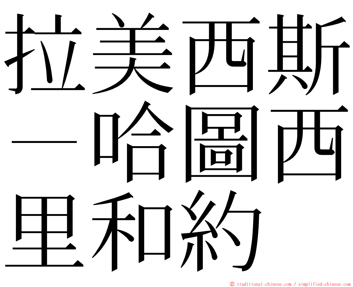 拉美西斯－哈圖西里和約 ming font