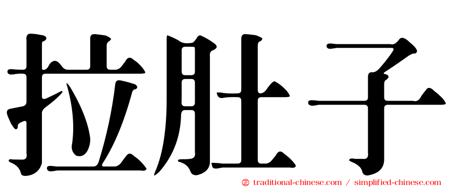 拉肚子