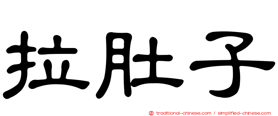 拉肚子
