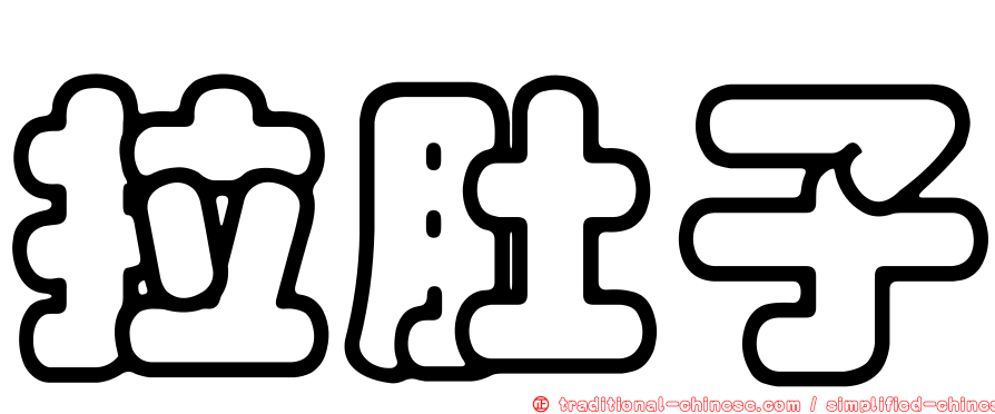 拉肚子