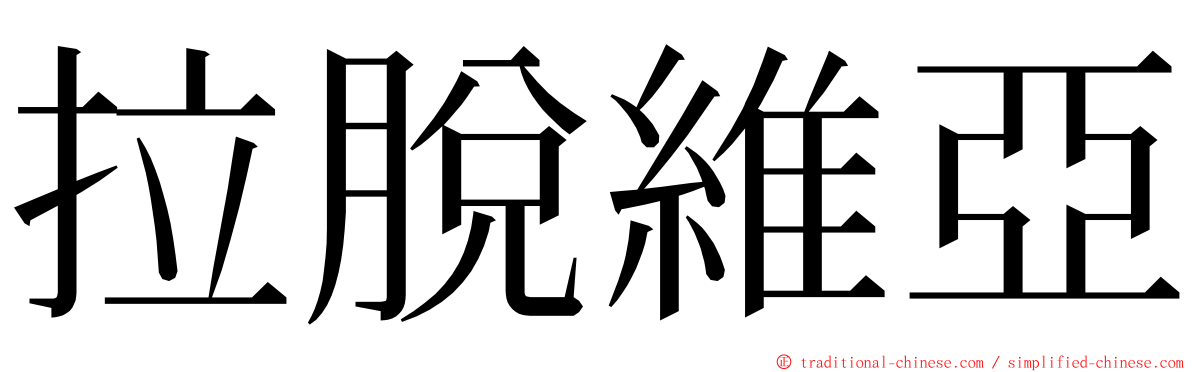 拉脫維亞 ming font