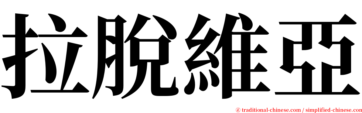 拉脫維亞 serif font