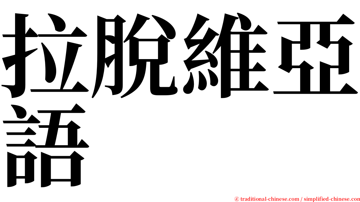 拉脫維亞語 serif font