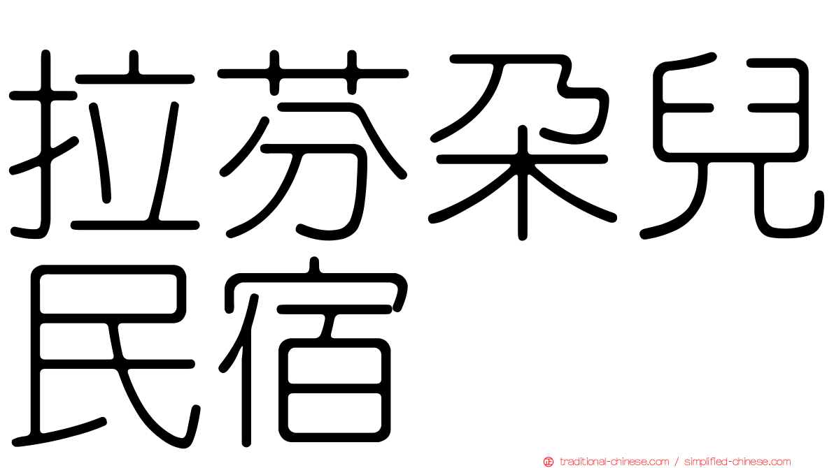 拉芬朵兒民宿