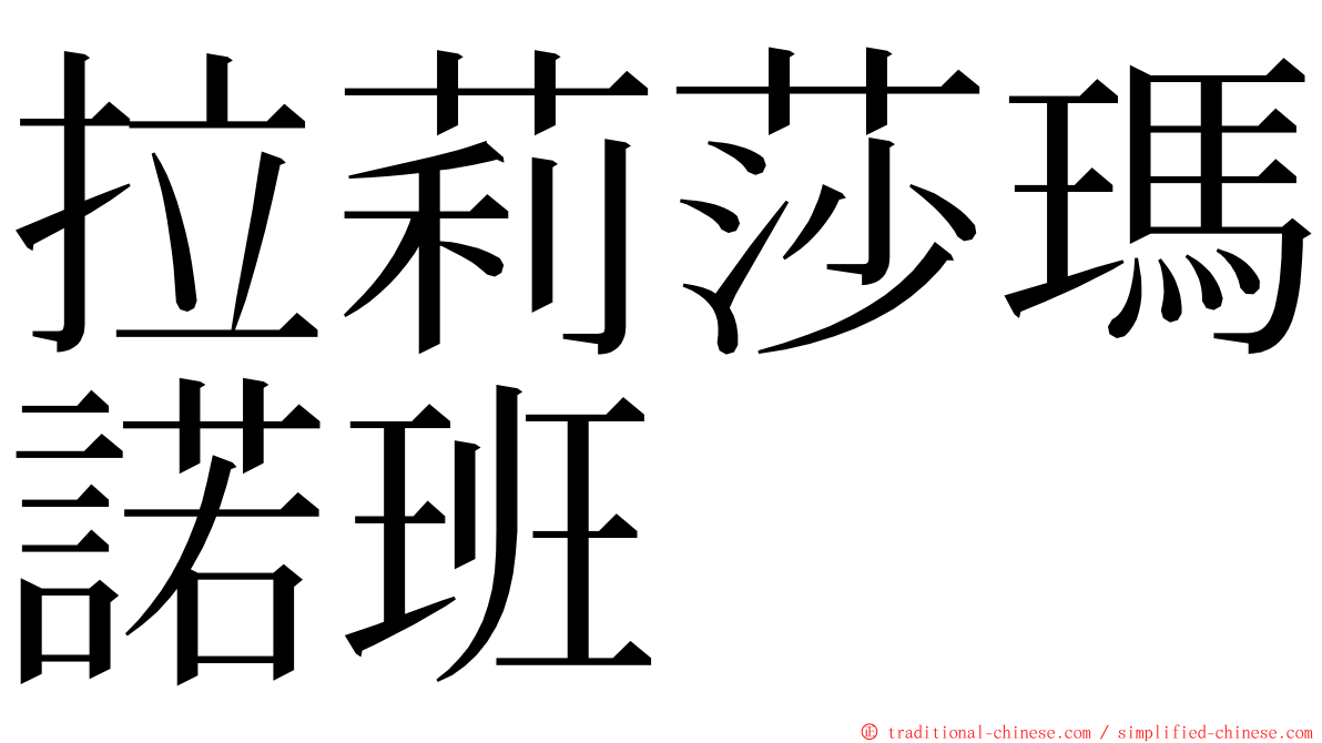 拉莉莎瑪諾班 ming font