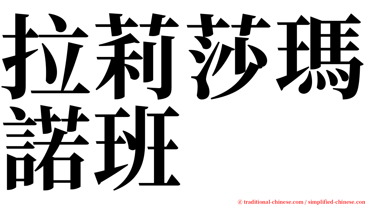 拉莉莎瑪諾班 serif font