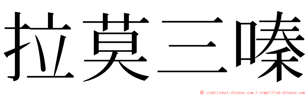 拉莫三嗪 ming font