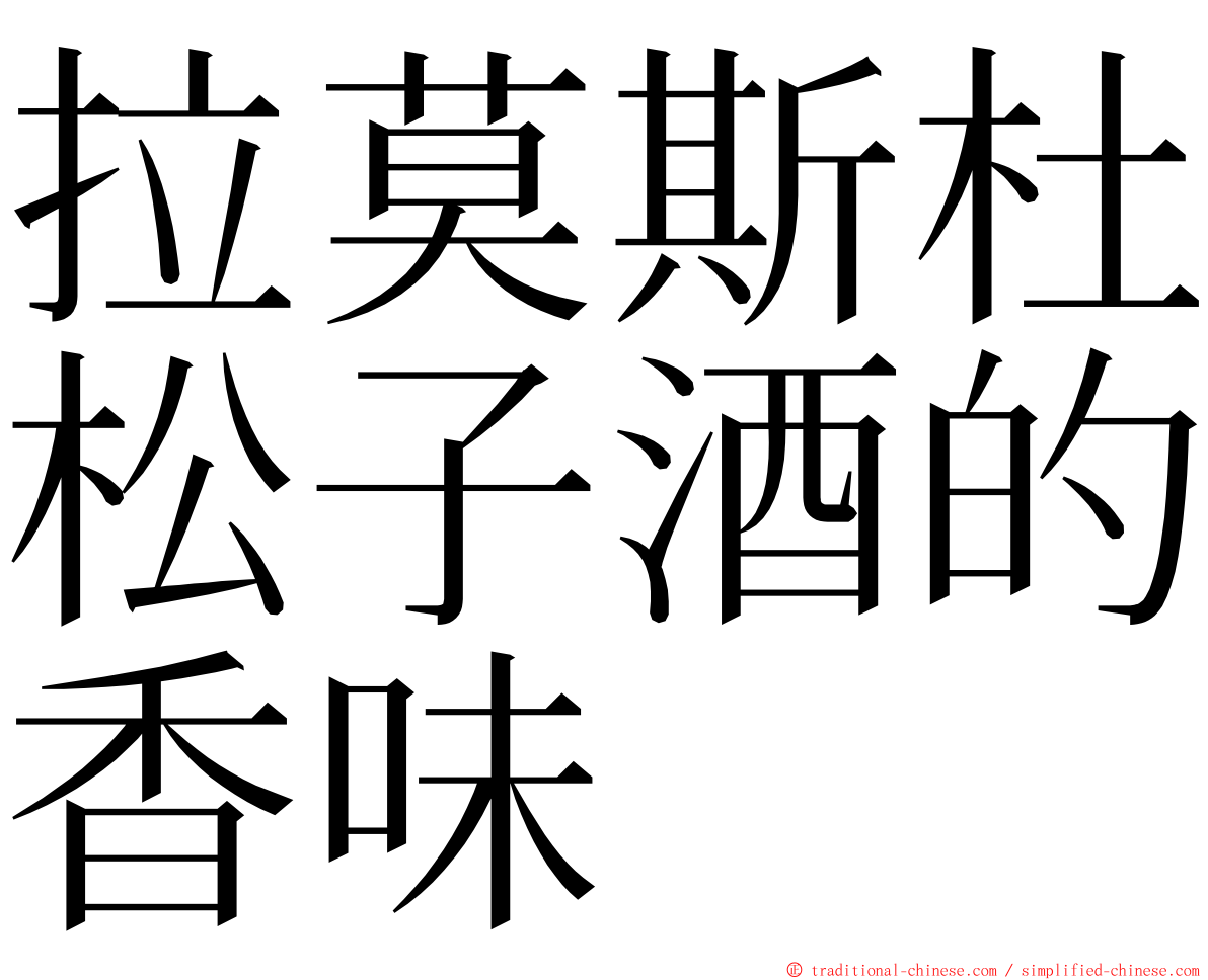 拉莫斯杜松子酒的香味 ming font