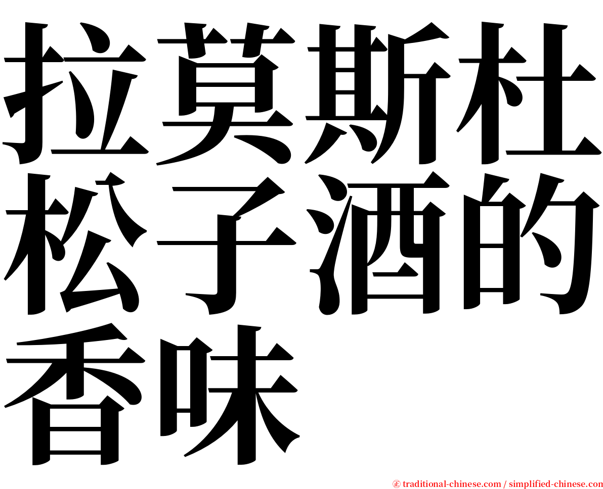 拉莫斯杜松子酒的香味 serif font