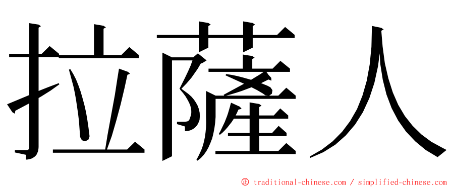 拉薩人 ming font