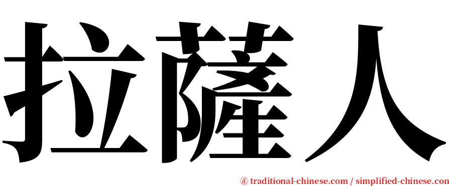 拉薩人 serif font