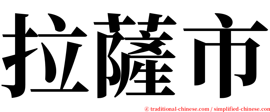 拉薩市 serif font