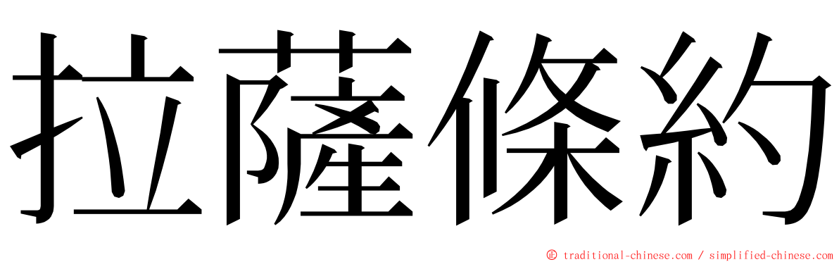 拉薩條約 ming font