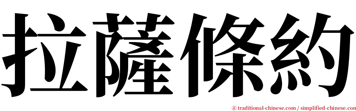 拉薩條約 serif font