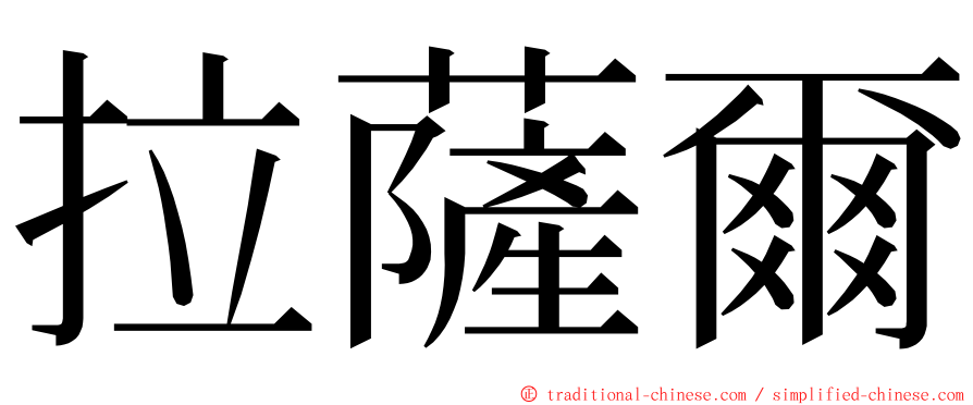 拉薩爾 ming font