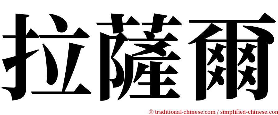 拉薩爾 serif font