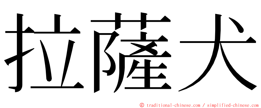 拉薩犬 ming font