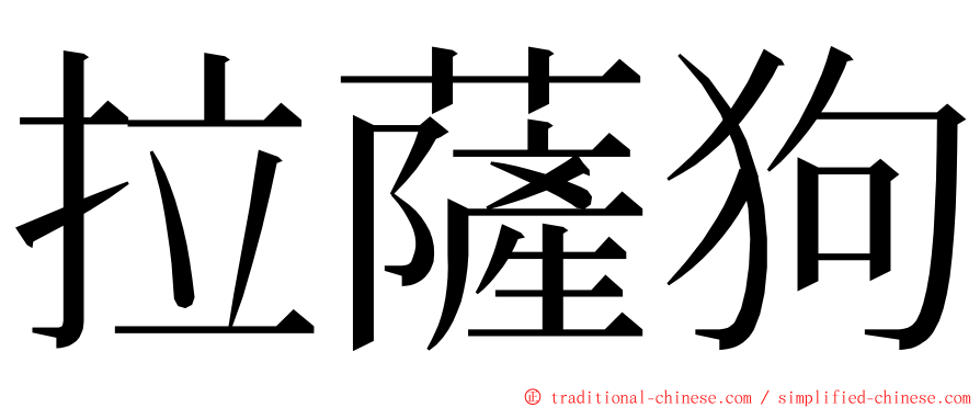 拉薩狗 ming font